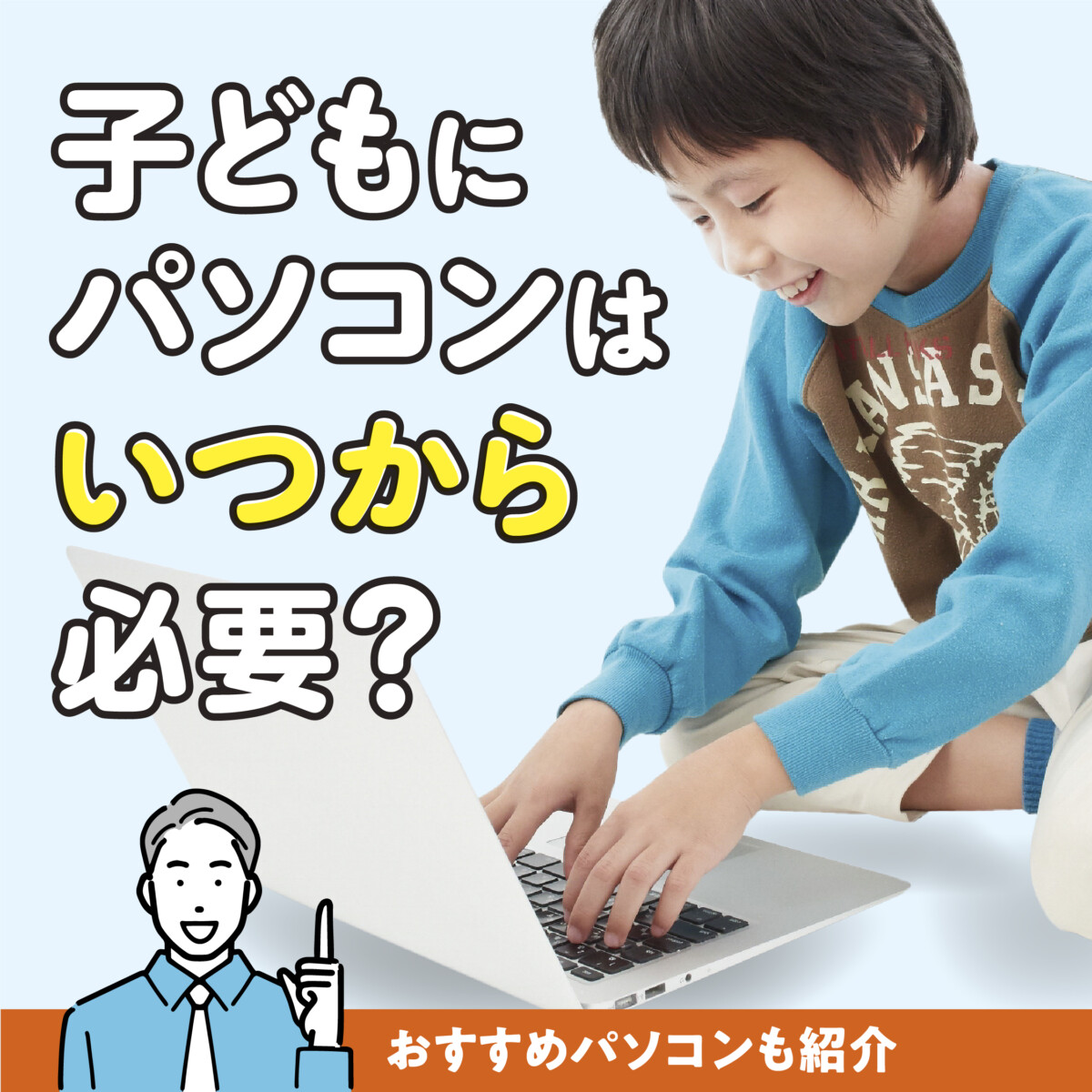 子供にパソコンはいつから必要 おすすめパソコンも紹介 コダテル