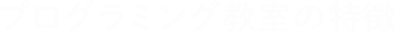 プログラミング教室の特徴