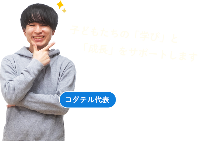 子どもたちの「学び」と「成長」をサポートします　コダテル代表 濵田規史