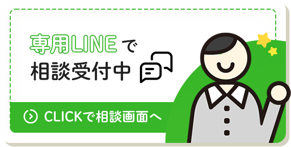 専用LINEで相談受付中