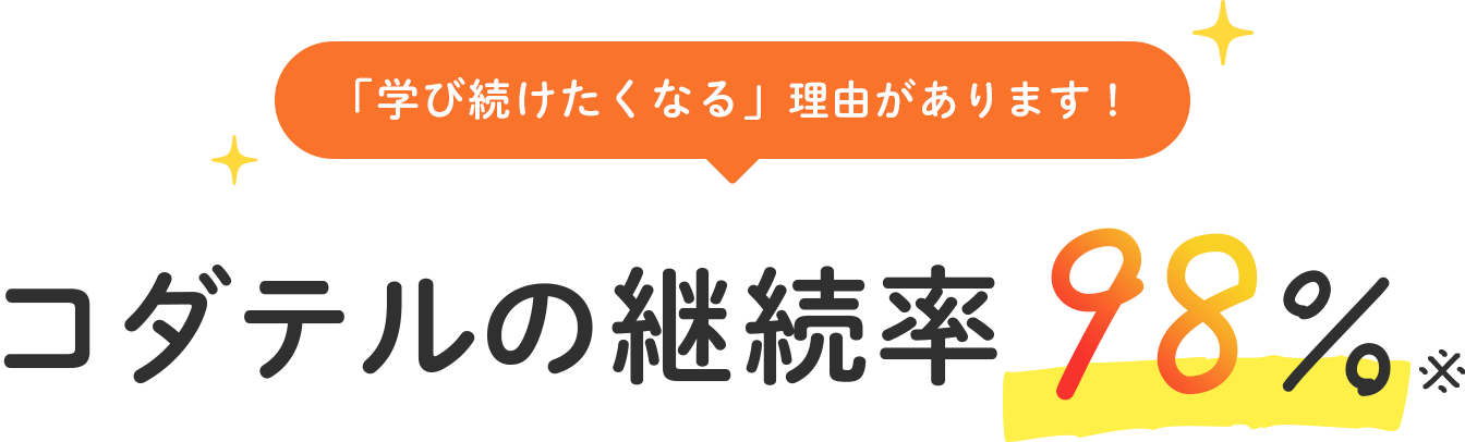 「学び続けたくなる」理由があります！コダテルの継続率98%※