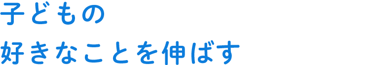 子どもの好きなことを伸ばす